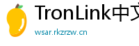 TronLink中文版下载